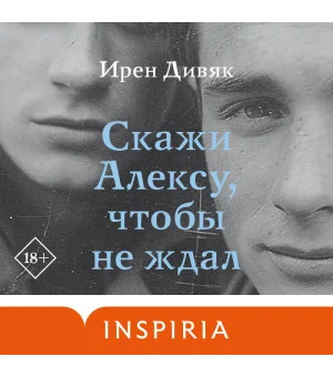 Скажи Алексу, чтобы не ждал Скажи Алексу, чтобы не ждал