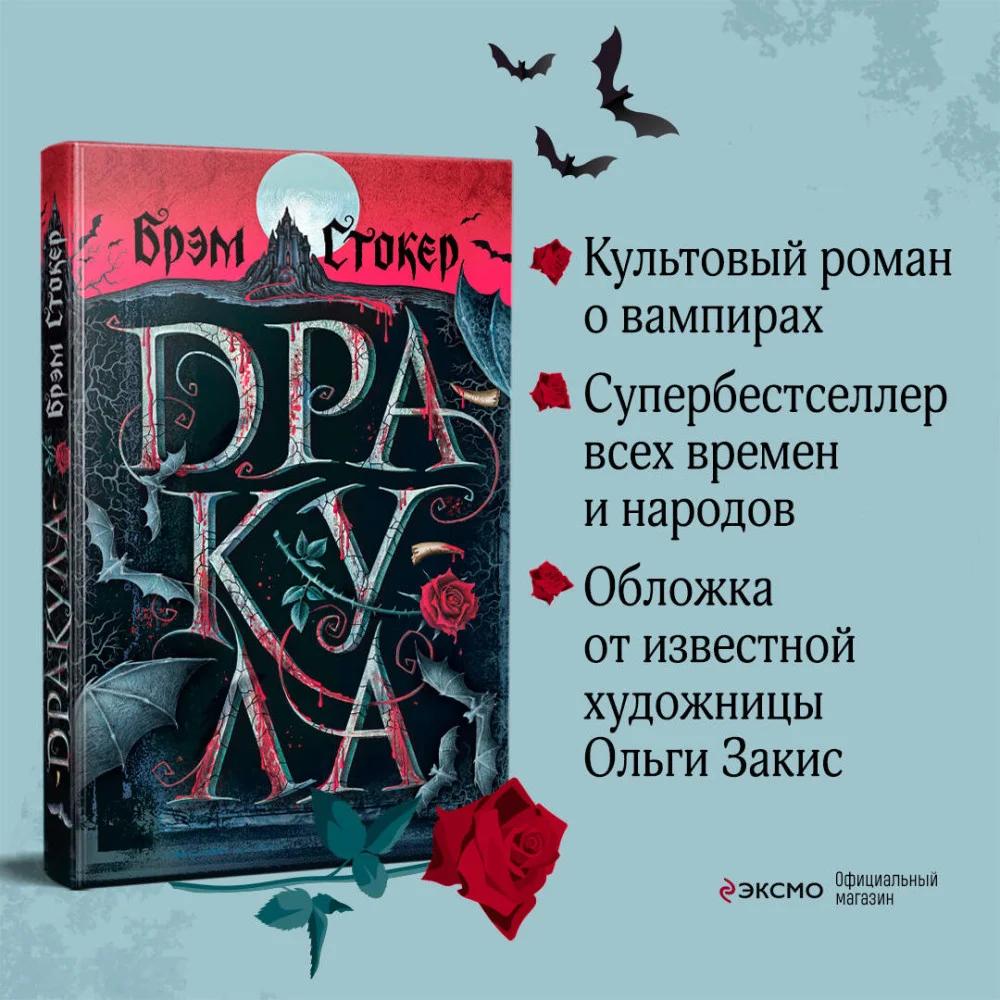 Дракула Дракула