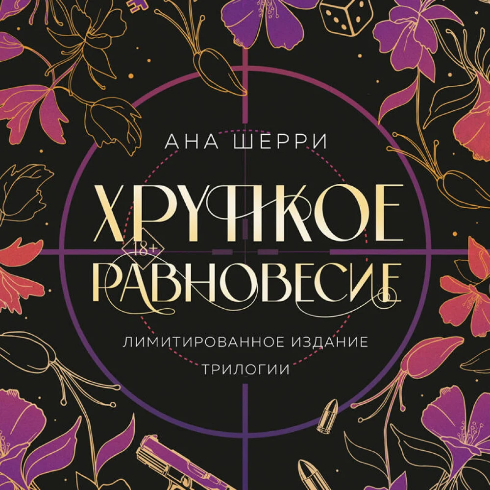 Хрупкое равновесие. Лимитированное издание трилогии Хрупкое равновесие. Лимитированное издание трилогии