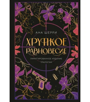 Хрупкое равновесие. Лимитированное издание трилогии