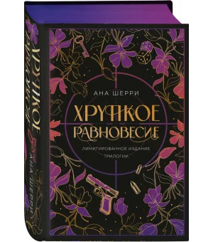 Хрупкое равновесие. Лимитированное издание трилогии