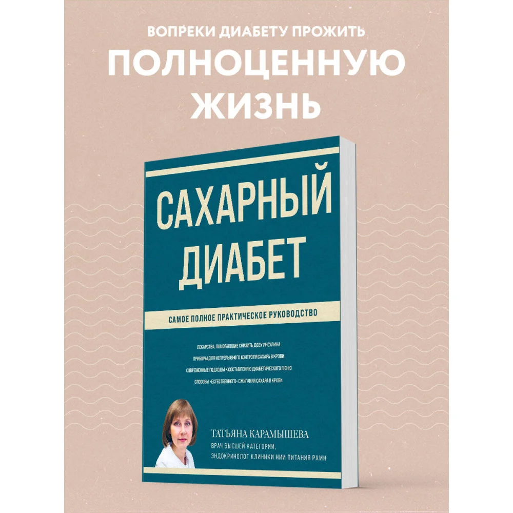 Сахарный диабет. Самое полное практическое руководство (новое издание) Сахарный диабет. Самое полное практическое руководство (новое издание)