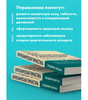 Биомеханическая гимнастика. Пошаговые упражнения для суставов и мышц спины (новое издание)