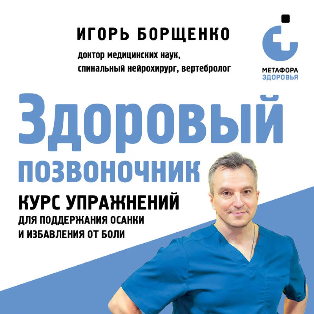 Здоровый позвоночник. Курс упражнений для поддержания осанки и избавления от боли Здоровый позвоночник. Курс упражнений для поддержания осанки и избавления от боли