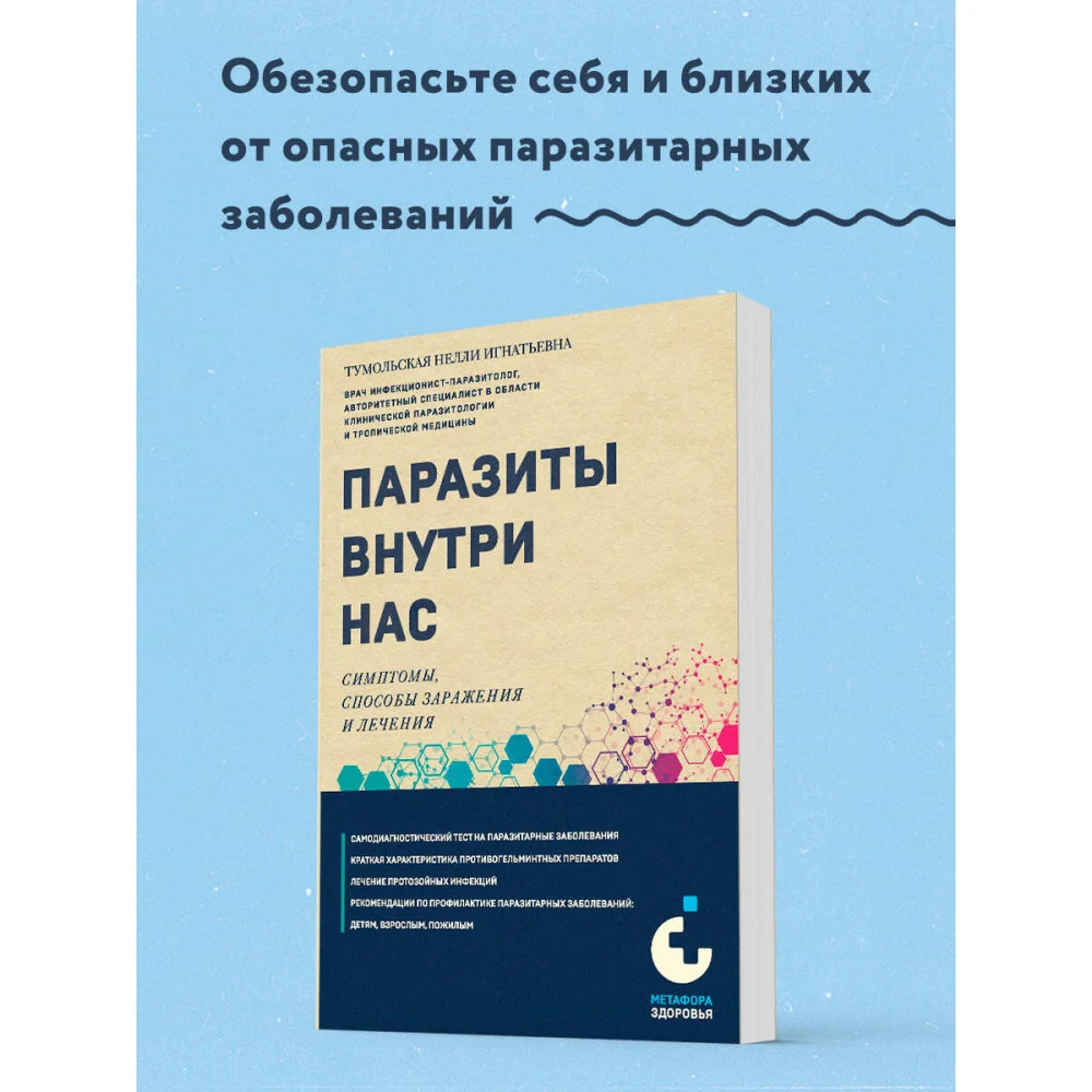 Паразиты внутри нас. Симптомы, способы заражения и лечения Паразиты внутри нас. Симптомы, способы заражения и лечения