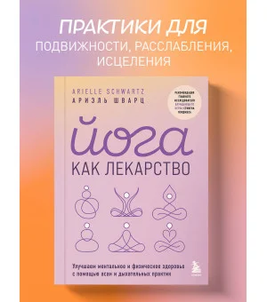 Йога как лекарство. Улучшаем ментальное и физическое здоровье с помощью асан и дыхательных практик Йога как лекарство. Улучшаем ментальное и физическое здоровье с помощью асан и дыхательных практик