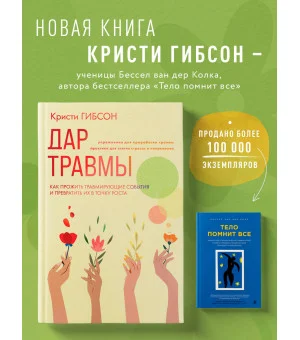 Дар травмы. Как прожить травмирующие события и превратить их в точку роста