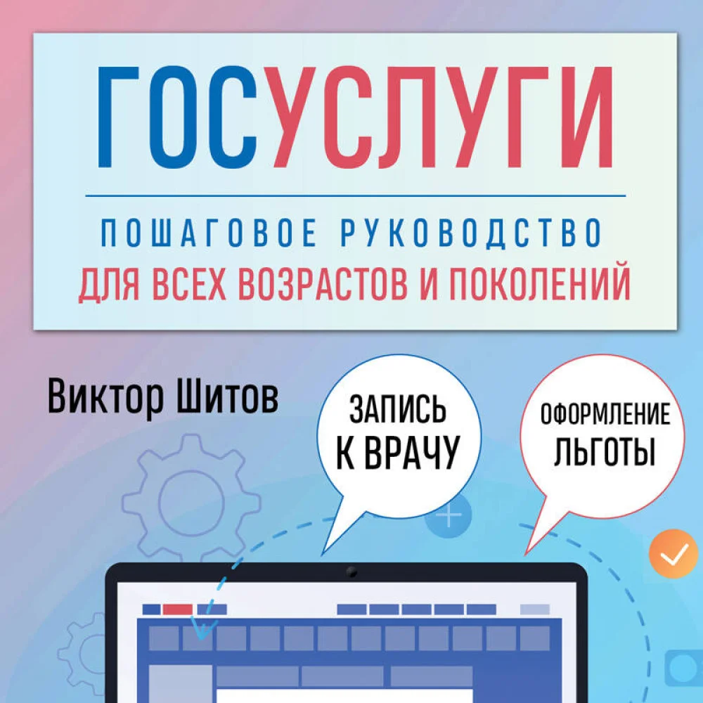 Госуслуги. Пошаговое руководство для всех возрастов и поколений Госуслуги. Пошаговое руководство для всех возрастов и поколений