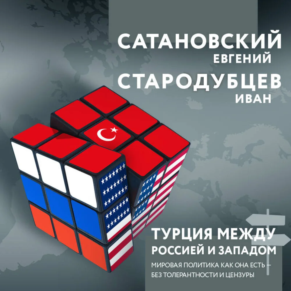 Турция между Россией и Западом. Мировая политика как она есть — без толерантности и цензуры Турция между Россией и Западом. Мировая политика как она есть — без толерантности и цензуры