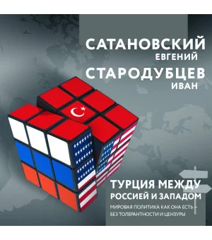 Турция между Россией и Западом. Мировая политика как она есть — без толерантности и цензуры Турция между Россией и Западом. Мировая политика как она есть — без толерантности и цензуры