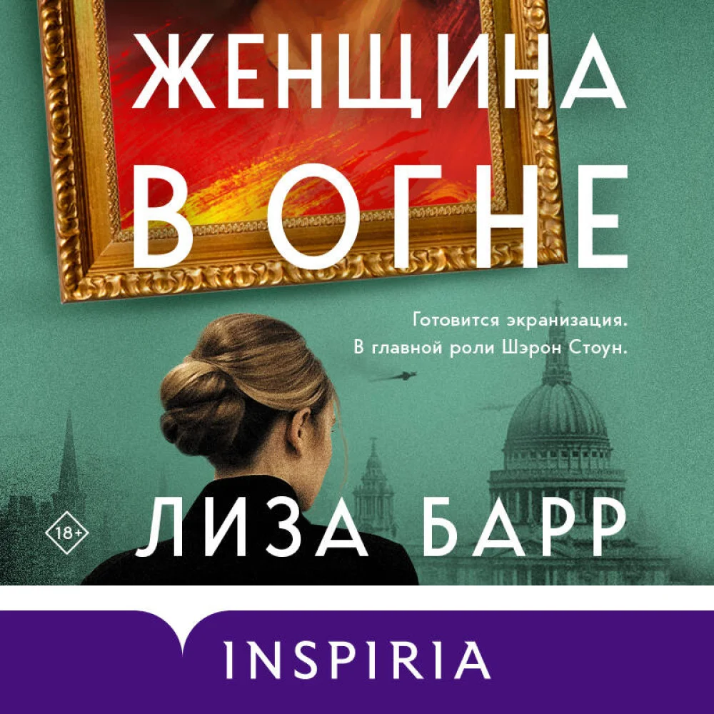 Женщина в огне Женщина в огне