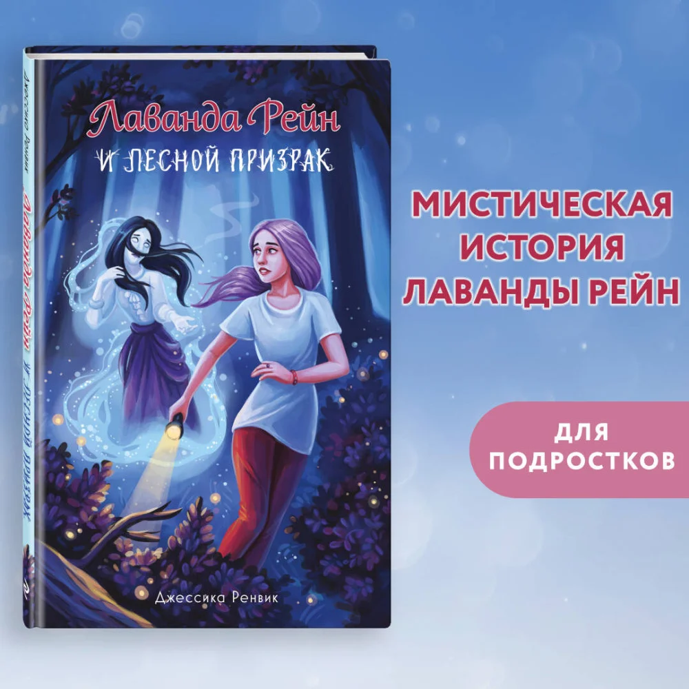 Лаванда Рейн и лесной призрак (#1) Лаванда Рейн и лесной призрак (#1)