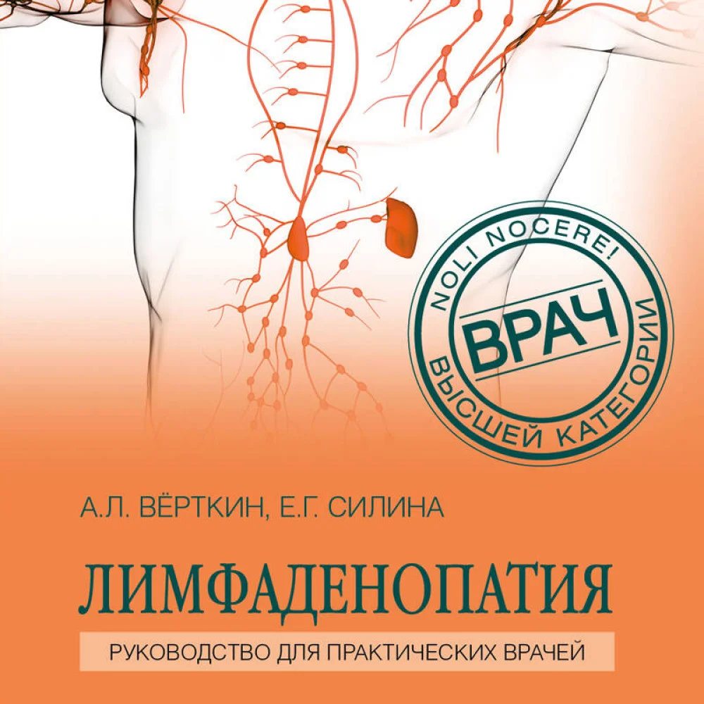 Лимфаденопатия. Руководство для практических врачей Лимфаденопатия. Руководство для практических врачей