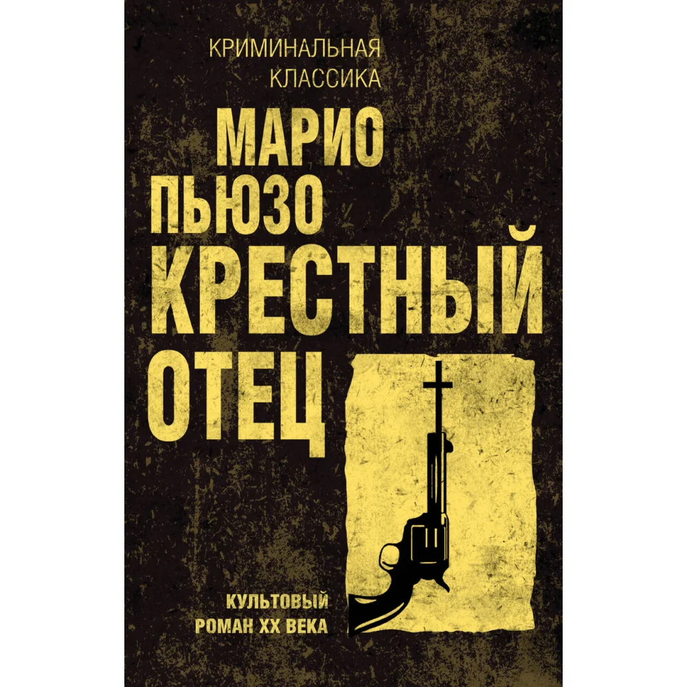 Крестный отец Крестный отец
