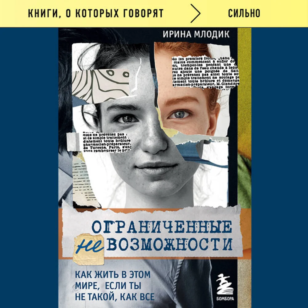 Ограниченные невозможности. Как жить в этом мире, если ты не такой, как все Ограниченные невозможности. Как жить в этом мире, если ты не такой, как все