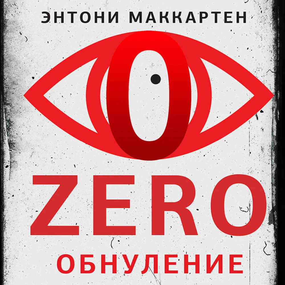 Zero. Обнуление Zero. Обнуление