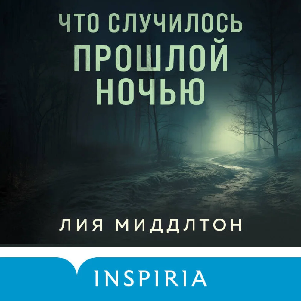 Что случилось прошлой ночью Что случилось прошлой ночью