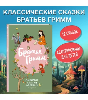 Братья Гримм. Любимые сказки малышей (ил. Л. Лаубер)