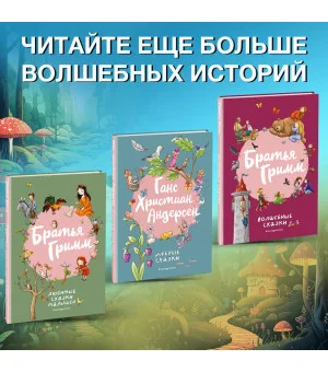 Братья Гримм. Любимые сказки малышей (ил. Л. Лаубер)