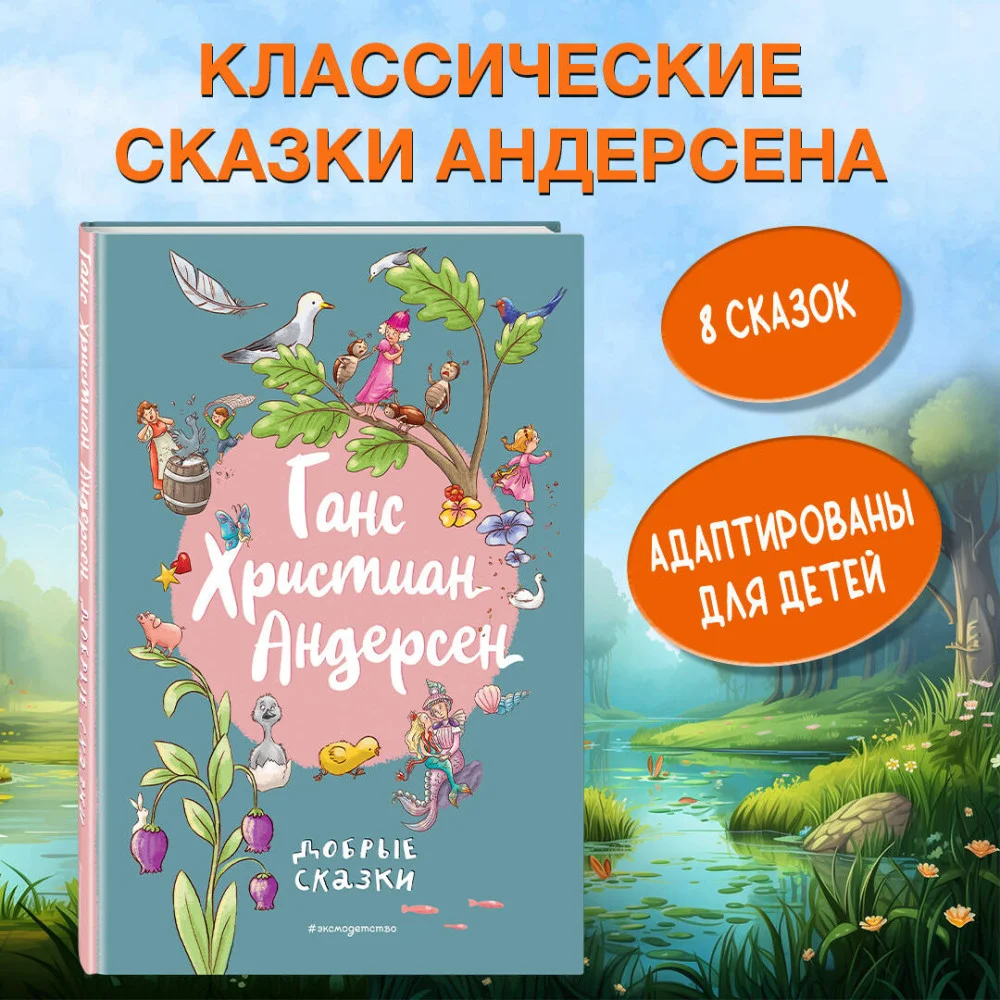 Ганс Христиан Андерсен. Добрые сказки (ил. Л. Лаубер) Ганс Христиан Андерсен. Добрые сказки (ил. Л. Лаубер)