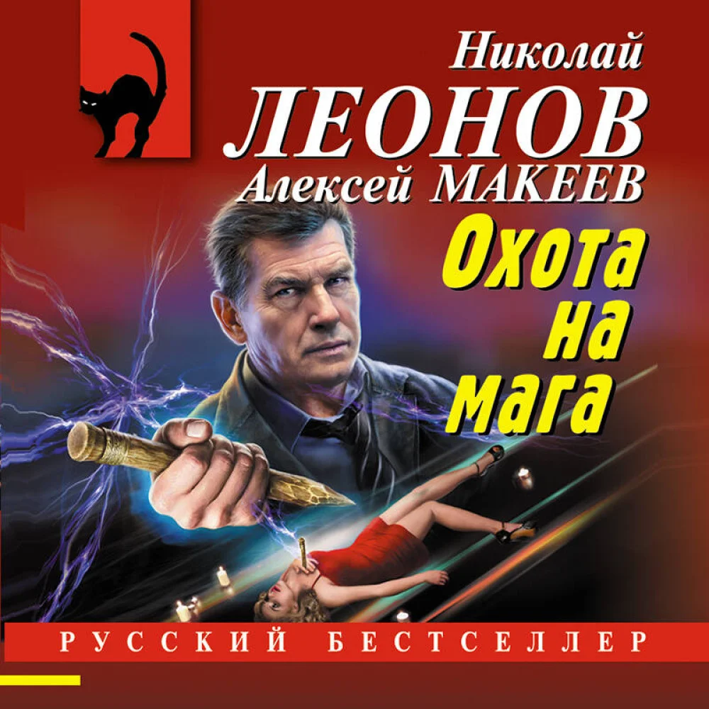 Охота на мага Охота на мага