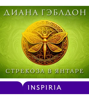 Стрекоза в янтаре