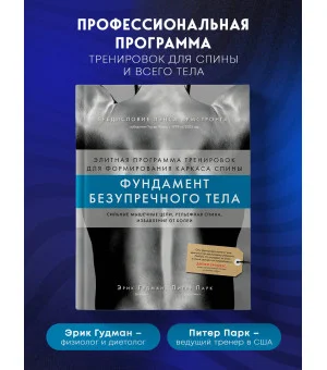 Фундамент безупречного тела. Элитная программа тренировок для формирования каркаса спины