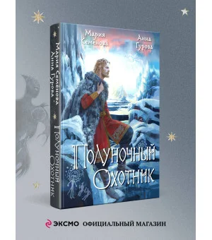Полуночный охотник