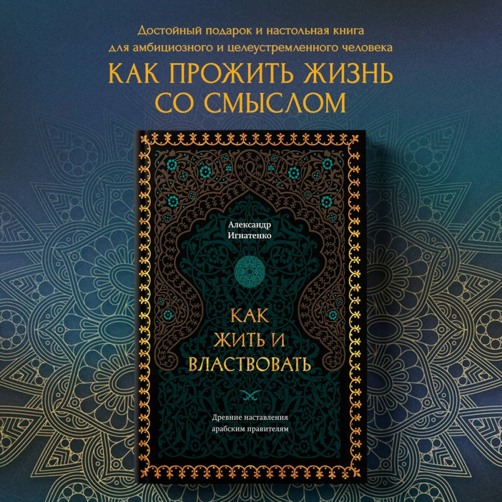 Как жить и властвовать Как жить и властвовать