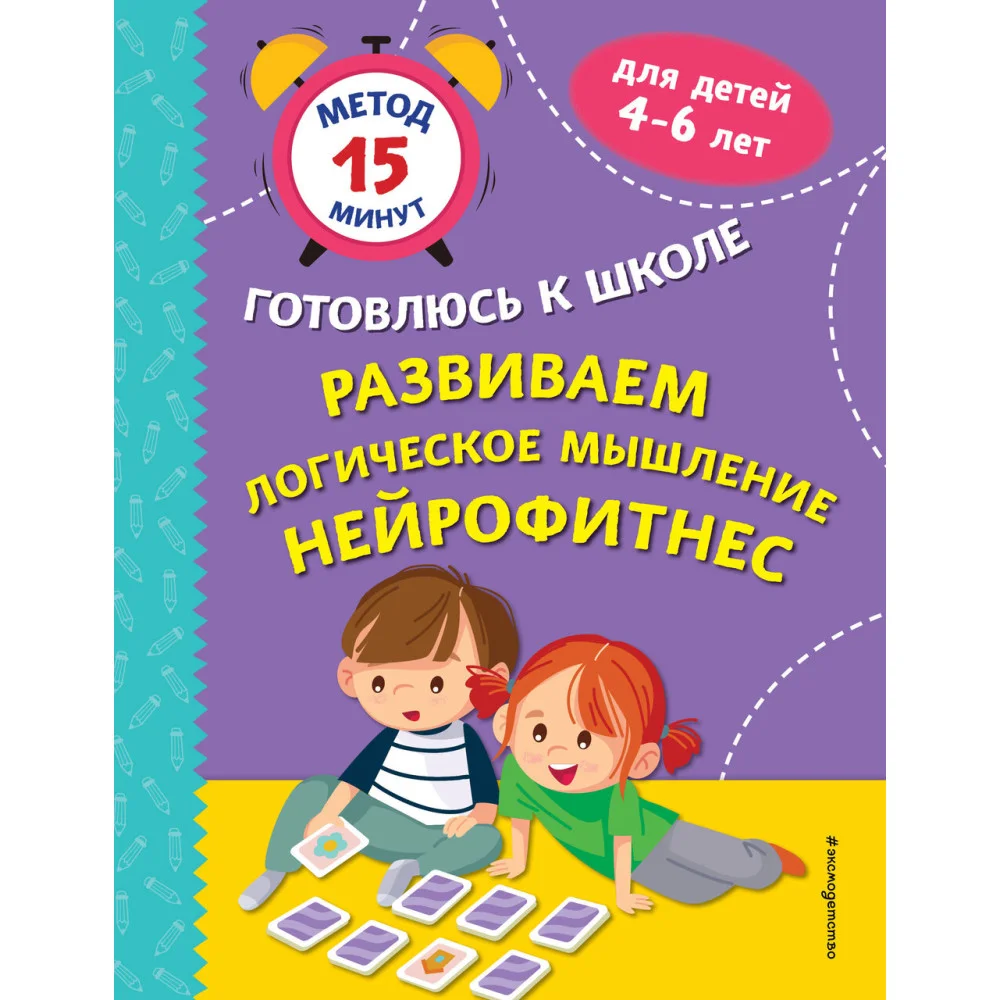 Развиваем логическое мышление. Нейрофитнес Развиваем логическое мышление. Нейрофитнес