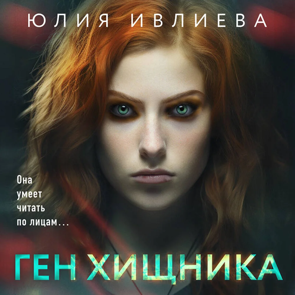 Ген хищника Ген хищника