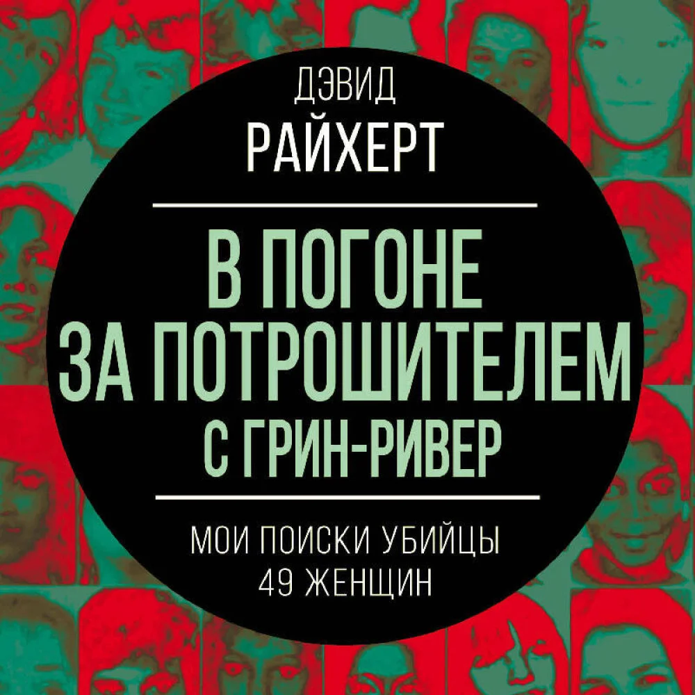 В погоне за потрошителем с Грин-Ривер. Мои поиски убийцы 49 женщин В погоне за потрошителем с Грин-Ривер. Мои поиски убийцы 49 женщин