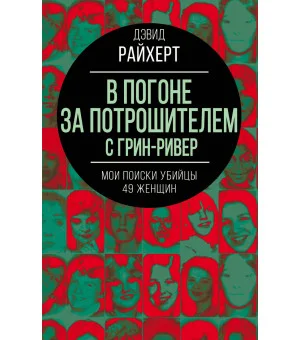 В погоне за потрошителем с Грин-Ривер. Мои поиски убийцы 49 женщин
