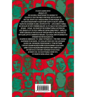 В погоне за потрошителем с Грин-Ривер. Мои поиски убийцы 49 женщин