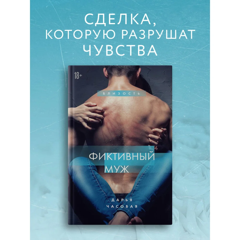 Фиктивный муж. Книга 1 Фиктивный муж. Книга 1