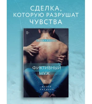 Фиктивный муж. Книга 1 Фиктивный муж. Книга 1