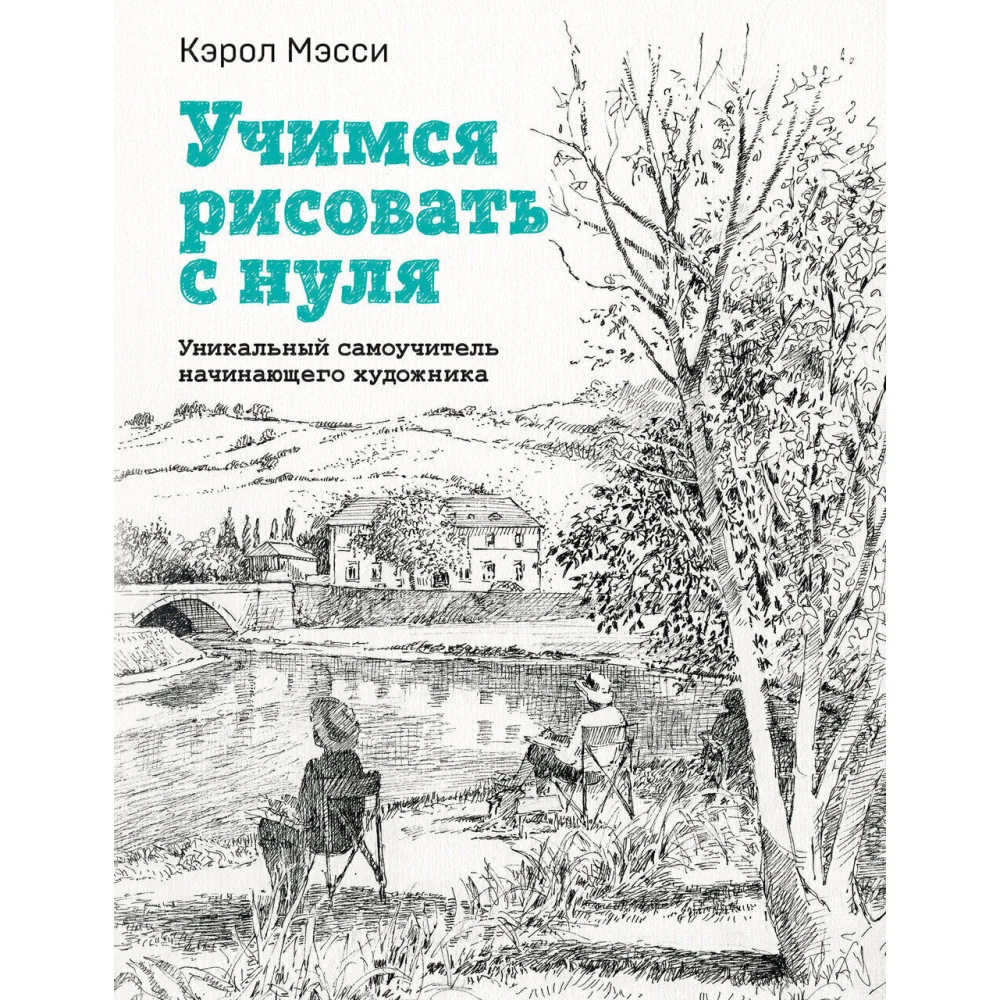 Учимся рисовать с нуля. Уникальный самоучитель начинающего художника Учимся рисовать с нуля. Уникальный самоучитель начинающего художника
