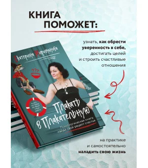 Плакать в Плакательную. Психологическая книга: как найти свой рецепт счастья