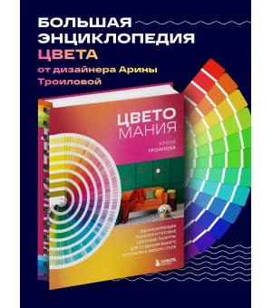 Цветомания. Вдохновляющие решения и готовые цветовые палитры для создания вашего интерьера в любом стиле