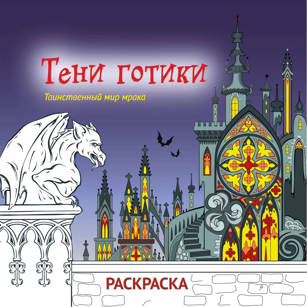 Тени готики. Таинственный мир мрака. Раскраска Тени готики. Таинственный мир мрака. Раскраска