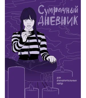 Сумрачный дневник Уэнздей