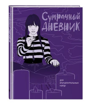 Сумрачный дневник Уэнздей