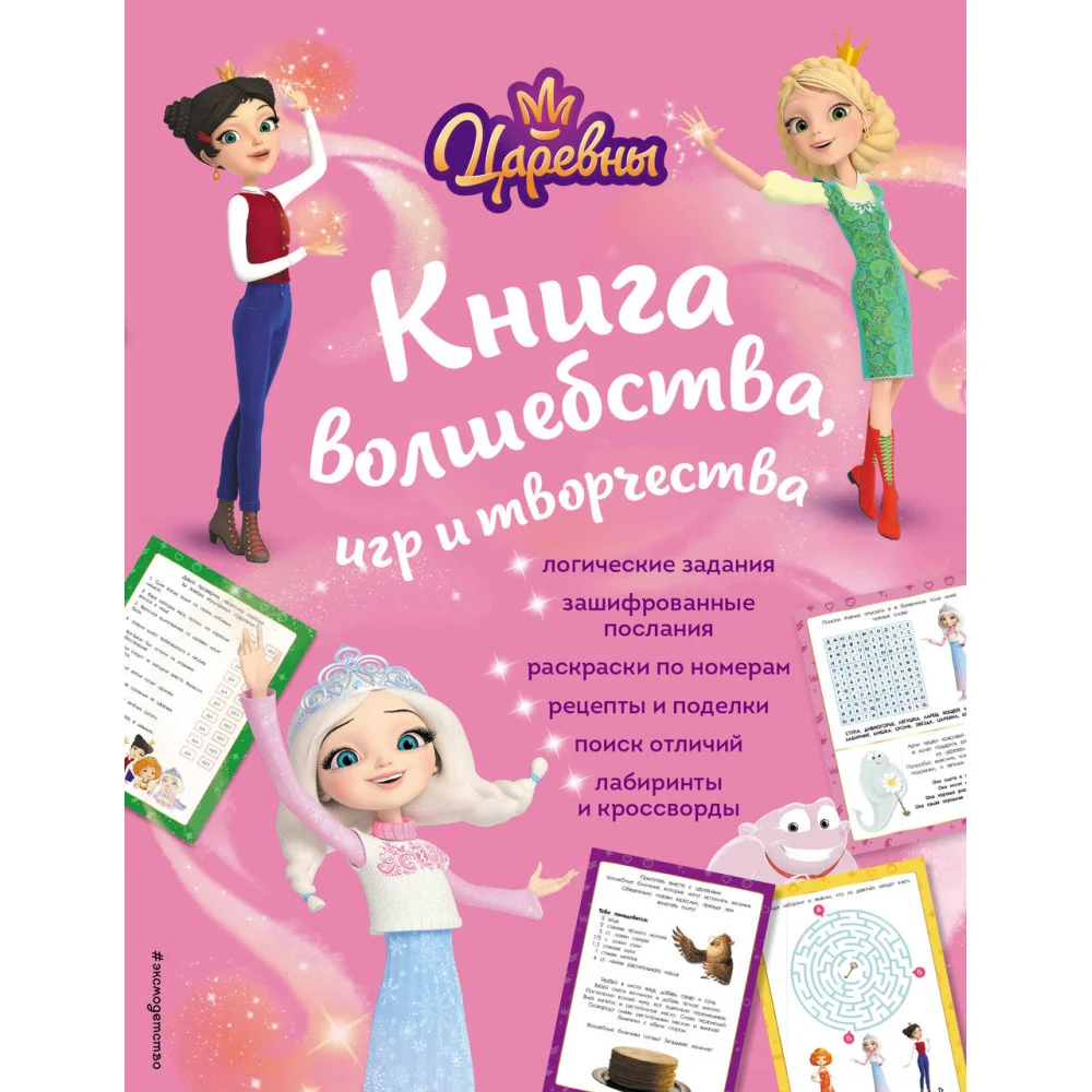 Царевны. Книга волшебства, игр и творчества Царевны. Книга волшебства, игр и творчества