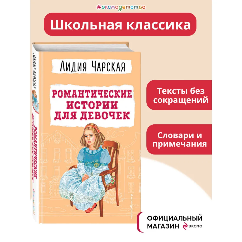 Романтические истории для девочек