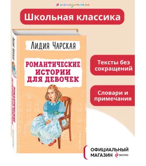 Романтические истории для девочек