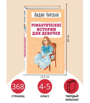 Романтические истории для девочек