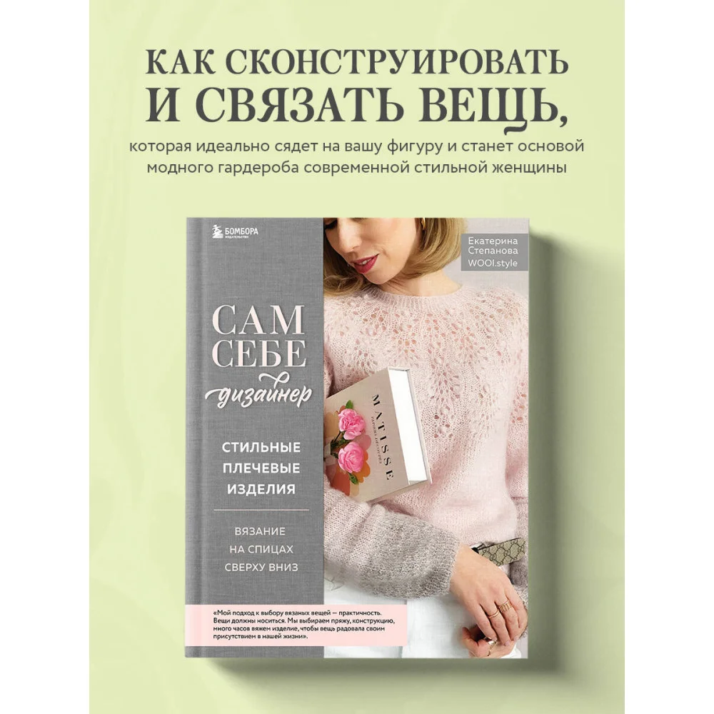 Сам себе дизайнер. Стильные плечевые изделия. Вязание на спицах сверху вниз Сам себе дизайнер. Стильные плечевые изделия. Вязание на спицах сверху вниз