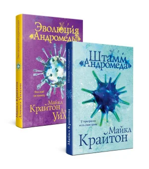 Комплект. Штамм "Андромеда" (+роман-сиквел "Эволюция "Андромеды"")