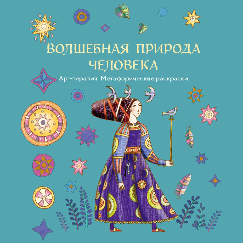 Волшебная природа человека. Раскраска-антистресс Волшебная природа человека. Раскраска-антистресс