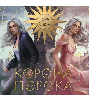 Корона Порока